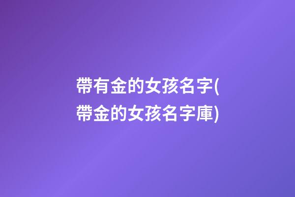 帶有金的女孩名字(帶金的女孩名字庫)