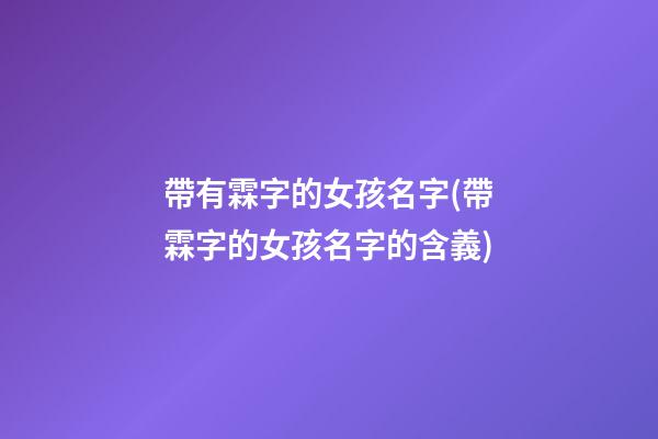 帶有霖字的女孩名字(帶霖字的女孩名字的含義)