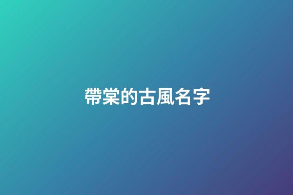 帶棠的古風名字(名字里帶棠的古代名人)-第1張-寶寶起名-玄機派