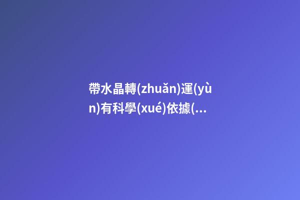 帶水晶轉(zhuǎn)運(yùn)有科學(xué)依據(jù)嗎，這東西將財(cái)運(yùn)、桃花運(yùn)統(tǒng)統(tǒng)控制在手-第1張-觀點(diǎn)-玄機(jī)派