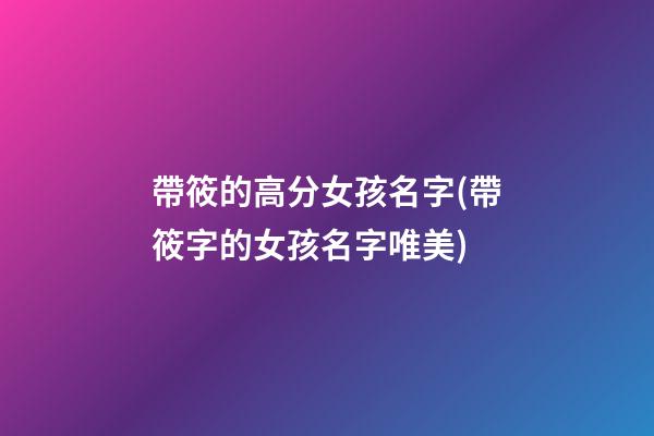 帶筱的高分女孩名字(帶筱字的女孩名字唯美)