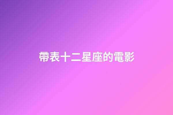 帶表十二星座的電影-第1張-星座運勢-玄機派
