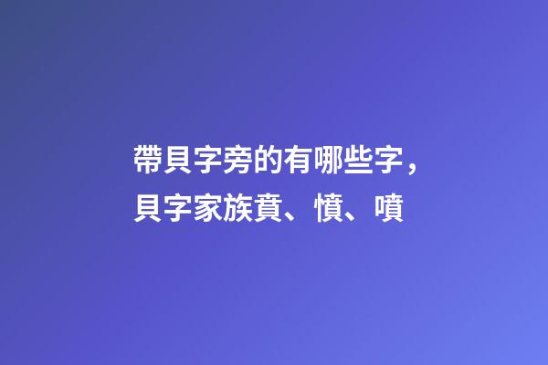 帶貝字旁的有哪些字，貝字家族賁、憤、噴-第1張-觀點-玄機派