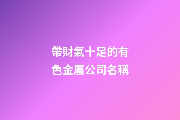 帶財氣十足的有色金屬公司名稱