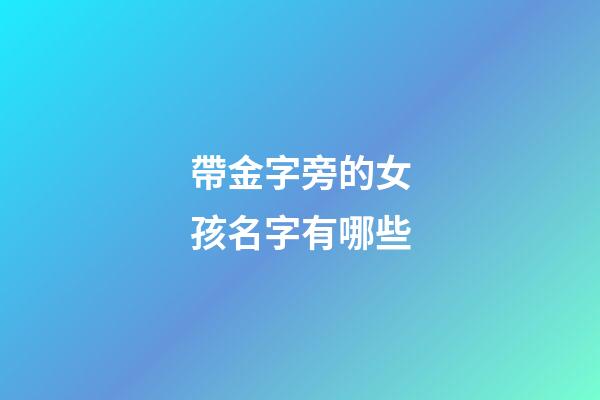 帶金字旁的女孩名字有哪些