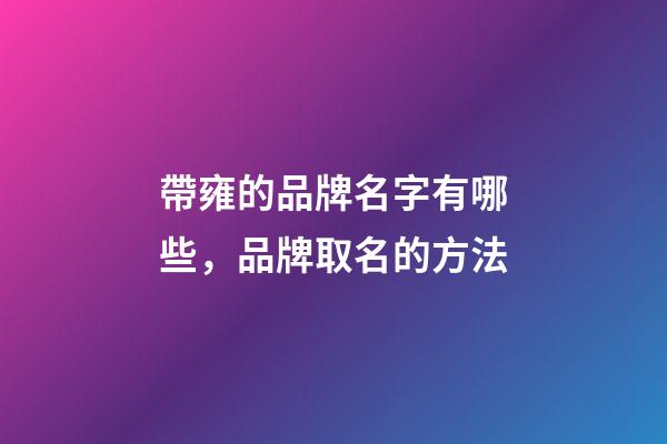 帶雍的品牌名字有哪些，品牌取名的方法
