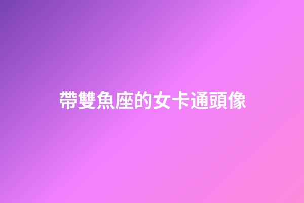 帶雙魚座的女卡通頭像-第1張-星座運(yùn)勢(shì)-玄機(jī)派