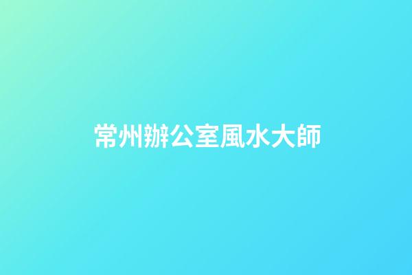 常州辦公室風水大師