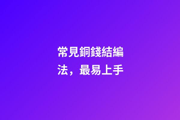 常見銅錢結編法，最易上手