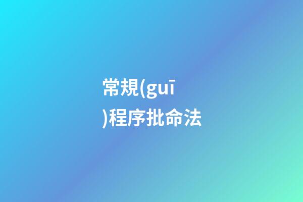 常規(guī)程序批命法