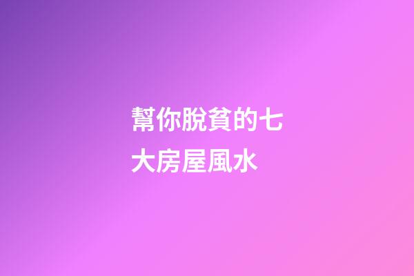 幫你脫貧的七大房屋風水