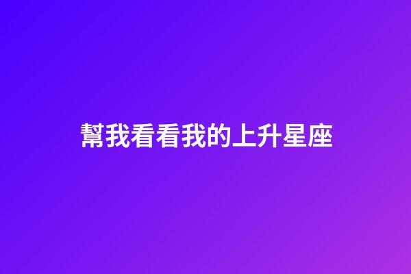 幫我看看我的上升星座-第1張-星座運勢-玄機派