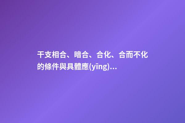 干支相合、暗合、合化、合而不化的條件與具體應(yīng)用