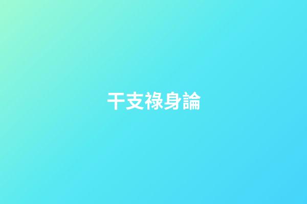 干支祿身論