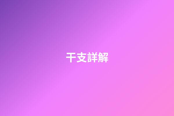 干支詳解