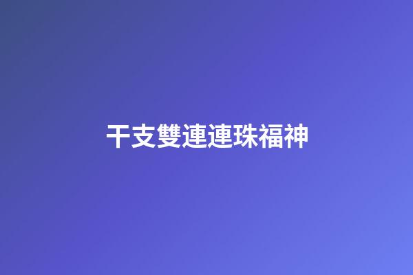 干支雙連連珠福神