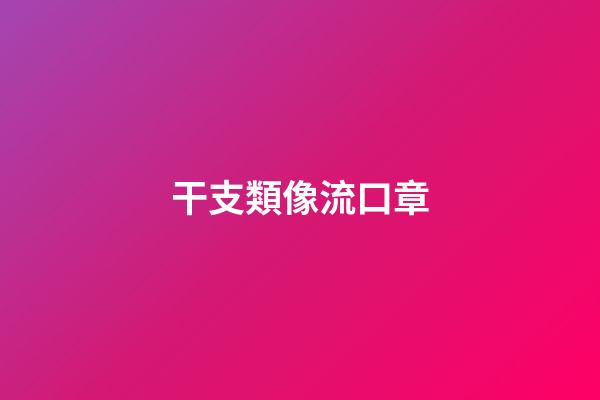 干支類像流口章