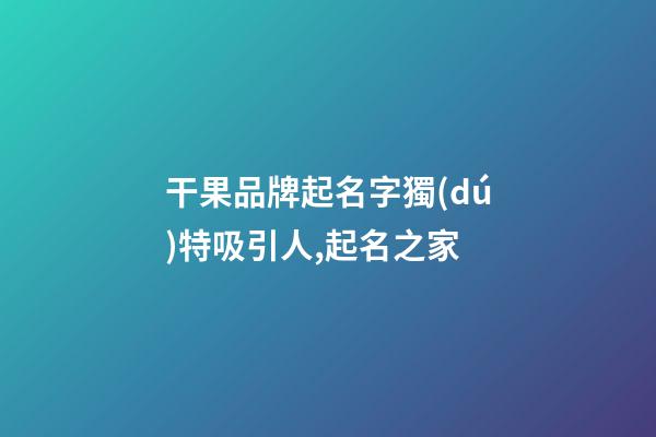 干果品牌起名字獨(dú)特吸引人,起名之家