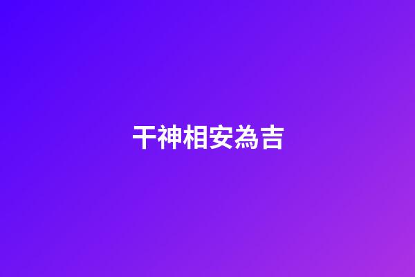干神相安為吉
