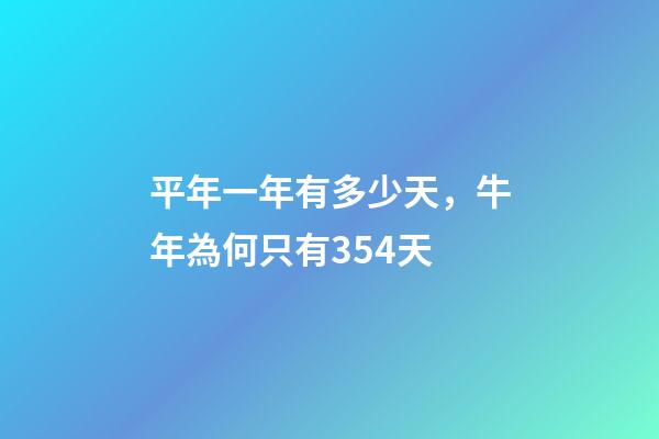 平年一年有多少天，牛年為何只有354天-第1張-觀點(diǎn)-玄機(jī)派