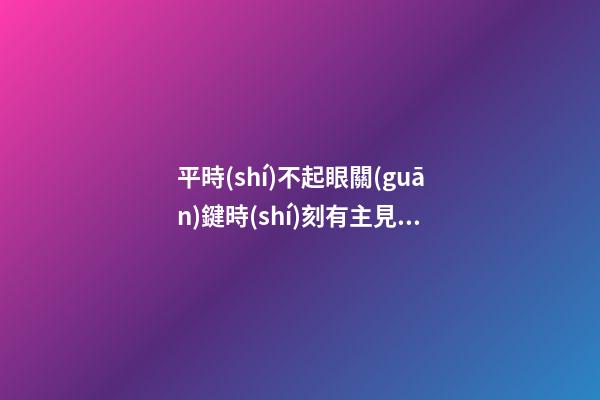 平時(shí)不起眼關(guān)鍵時(shí)刻有主見(jiàn)的星座-第1張-星座運(yùn)勢(shì)-玄機(jī)派