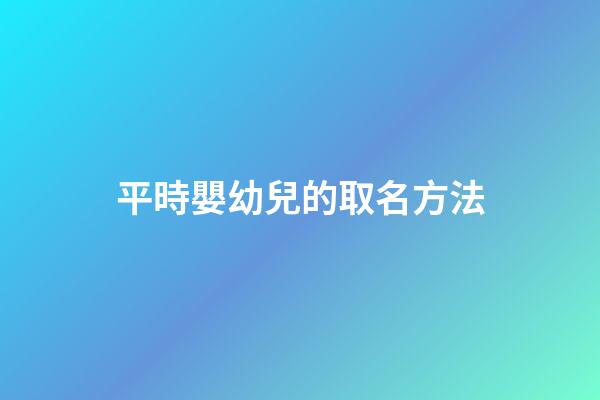 平時嬰幼兒的取名方法