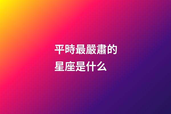 平時最嚴肅的星座是什么-第1張-星座運勢-玄機派