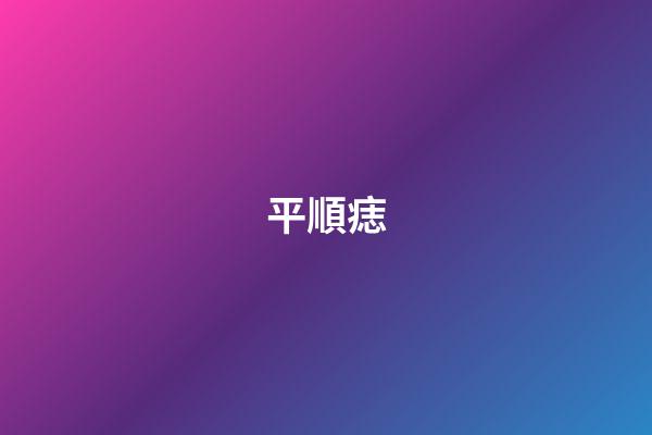 平順痣