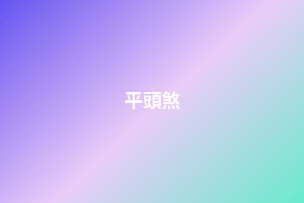 平頭煞