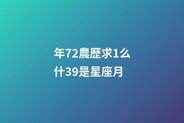 年72農歷求1么什39是星座月-第1張-星座運勢-玄機派