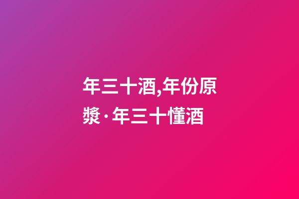 年三十酒,年份原漿·年三十懂酒-第1張-觀點-玄機派