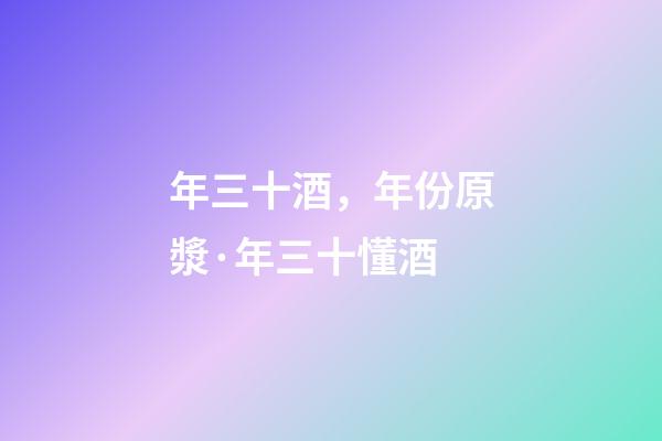 年三十酒，年份原漿·年三十懂酒-第1張-觀點-玄機派