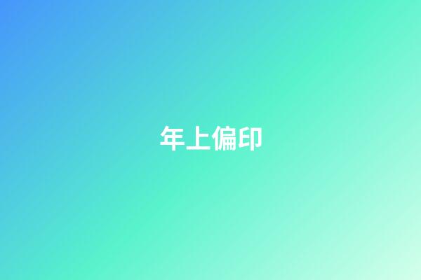 年上偏印