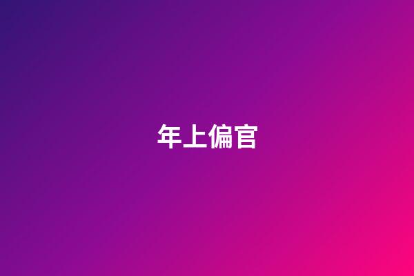 年上偏官