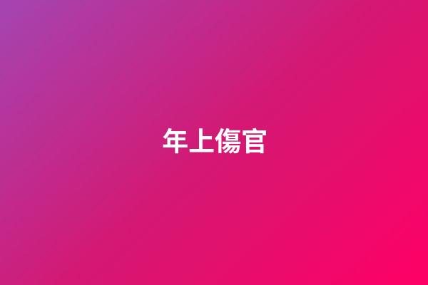 年上傷官