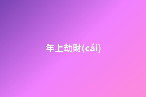 年上劫財(cái)