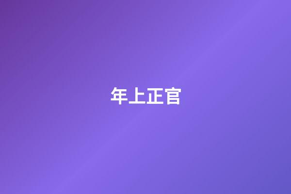 年上正官