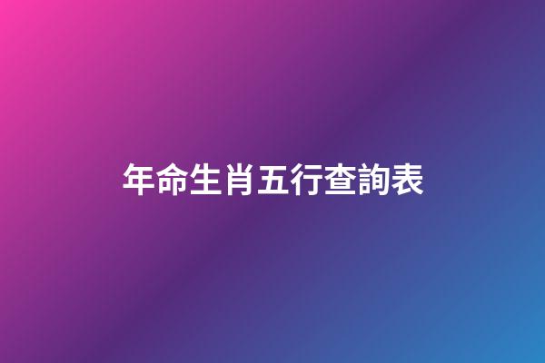 年命生肖五行查詢表