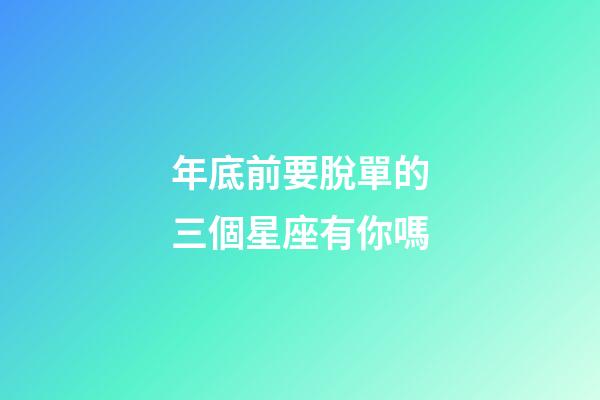 年底前要脫單的三個星座有你嗎-第1張-星座運勢-玄機派