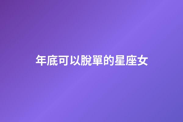 年底可以脫單的星座女-第1張-星座運(yùn)勢(shì)-玄機(jī)派