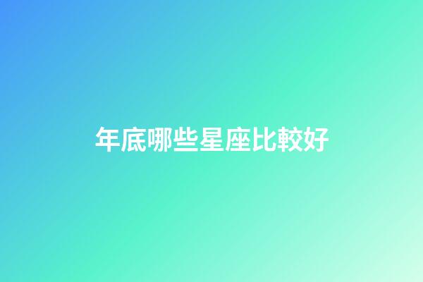 年底哪些星座比較好-第1張-星座運勢-玄機派