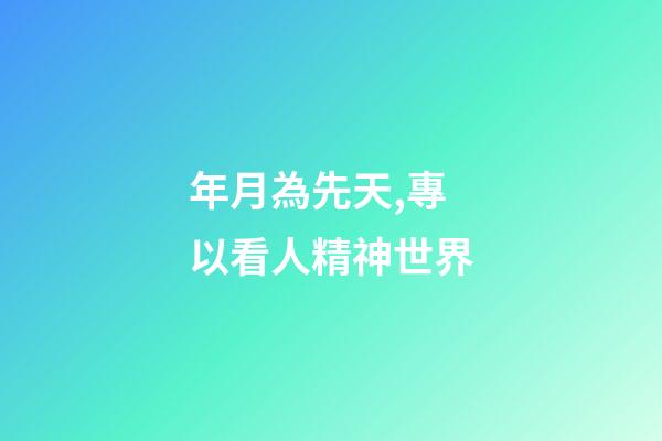 年月為先天,專以看人精神世界