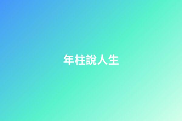 年柱說人生
