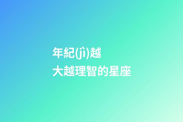 年紀(jì)越大越理智的星座-第1張-星座運勢-玄機(jī)派
