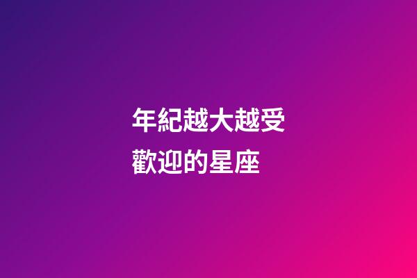 年紀越大越受歡迎的星座