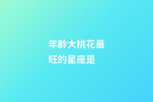 年齡大桃花最旺的星座是-第1張-星座運勢-玄機派