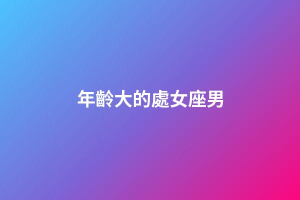 年齡大的處女座男-第1張-星座運勢-玄機派