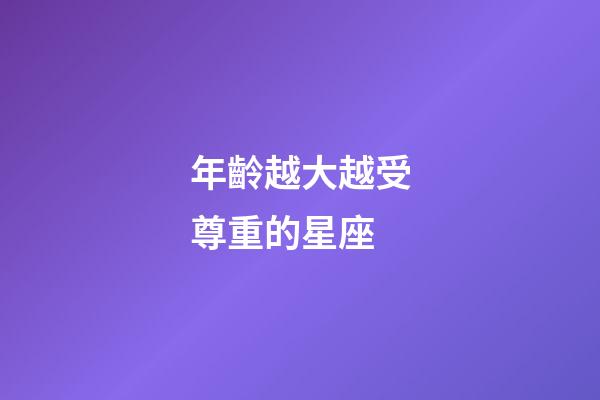 年齡越大越受尊重的星座-第1張-星座運勢-玄機派