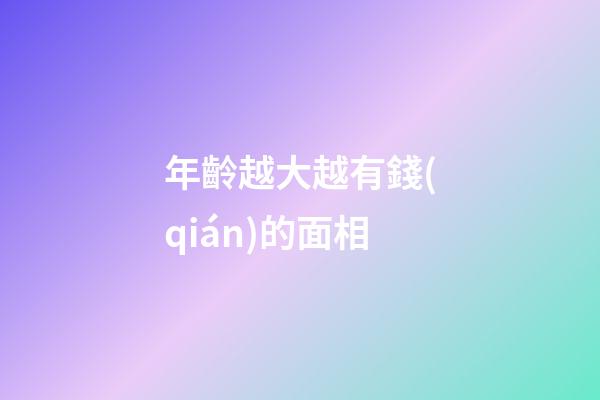 年齡越大越有錢(qián)的面相