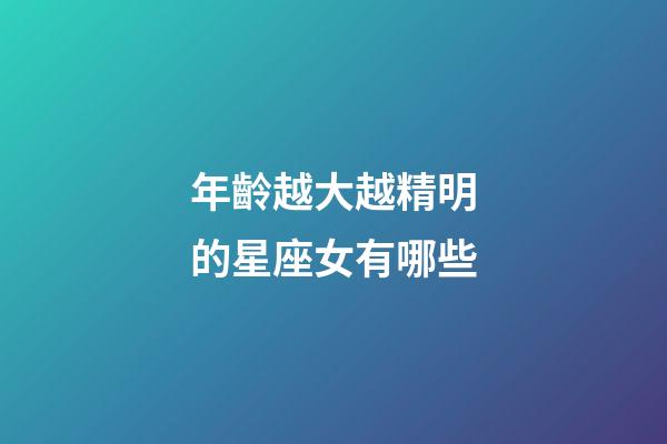 年齡越大越精明的星座女有哪些